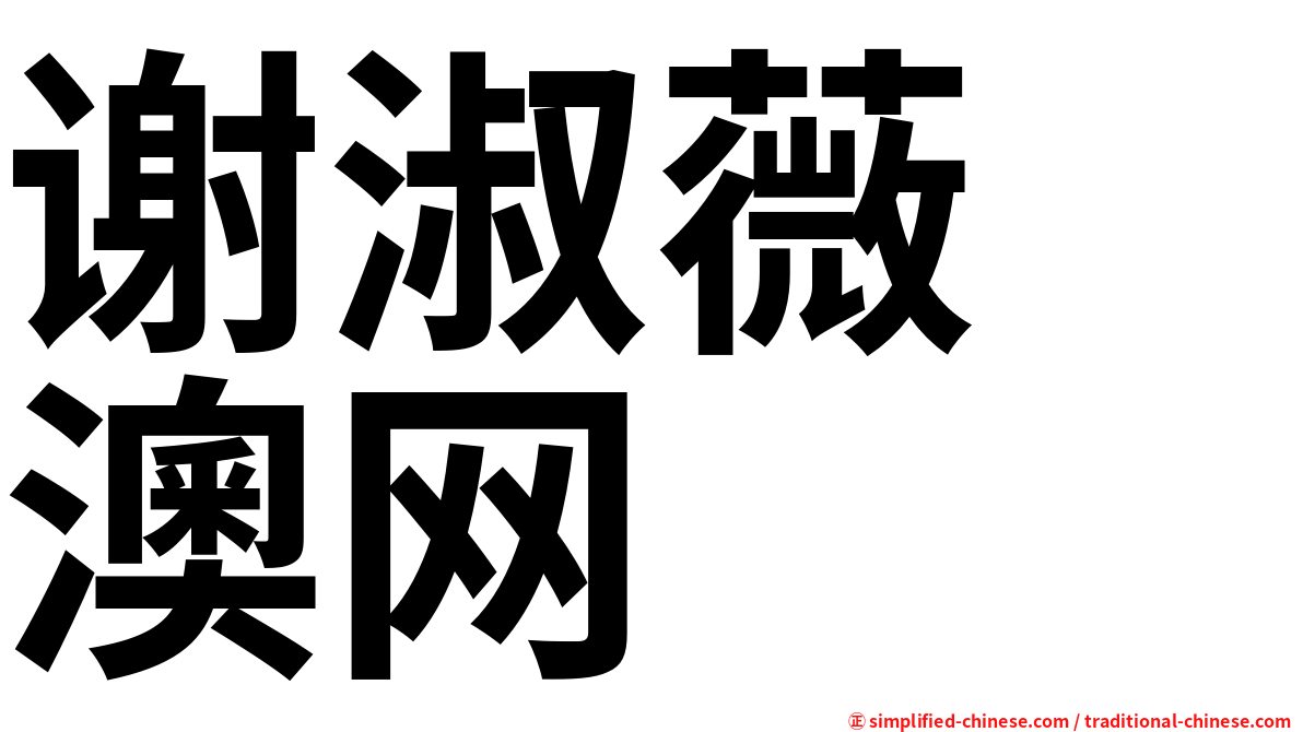 谢淑薇　澳网